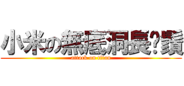 小米の無底洞長鬍鬚 (attack on titan)