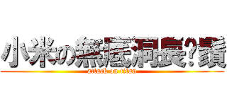 小米の無底洞長鬍鬚 (attack on titan)