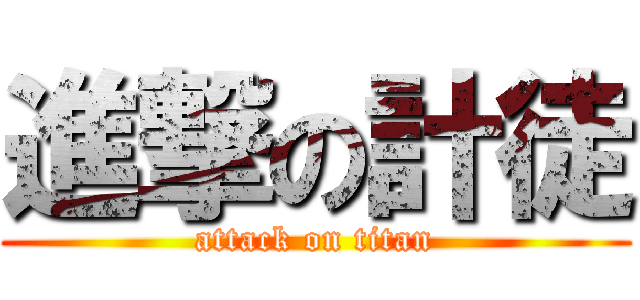 進撃の計徒 (attack on titan)