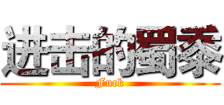 进击的蜀黍 (Fuck)