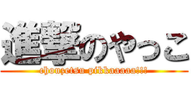 進撃のやっこ (chouzetsu pikkaaaaa!!!)