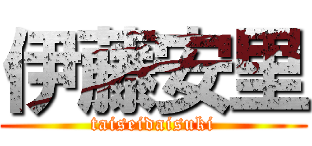 伊藤安里 (taiseidaisuki)