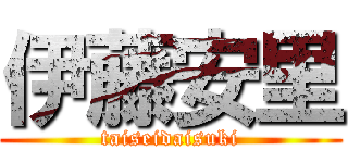 伊藤安里 (taiseidaisuki)