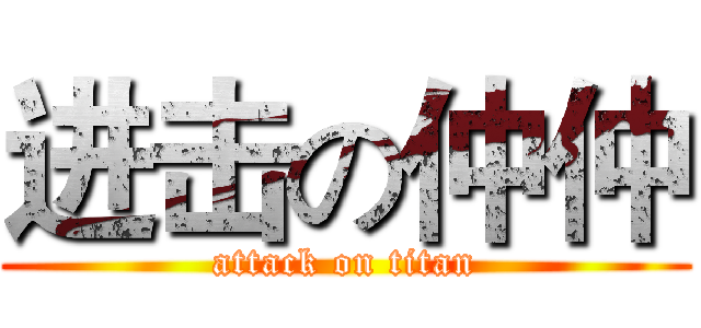 进击の仲仲 (attack on titan)