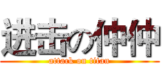 进击の仲仲 (attack on titan)