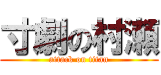 寸劇の村瀬 (attack on titan)