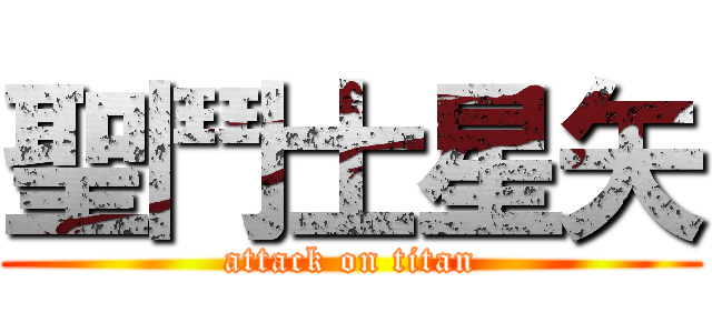 聖鬥士星矢 (attack on titan)