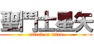 聖鬥士星矢 (attack on titan)