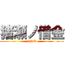 猪瀬ノ借金 (INO)