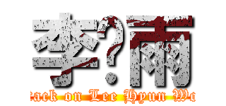 李玹雨 (attack on Lee Hyun Woo)