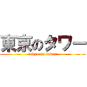 東京のタワー (tokyo no tower)
