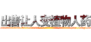 出售让人变植物人药 (出售让人变植物人药【电-186x2687x6963-Q278180069元-吉-药-业】我们做的是长期生意,靠的是老客户长期支持 http://sngk.net/QJqlYE
)