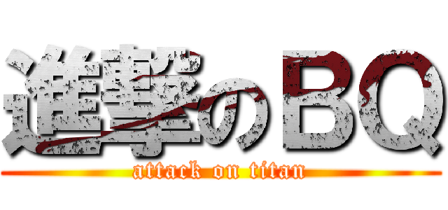 進撃のＢＱ (attack on titan)