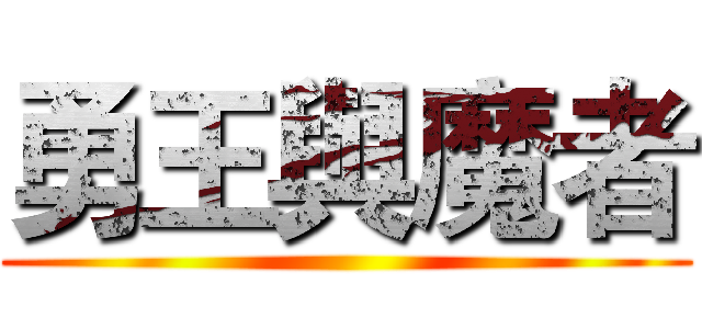 勇王與魔者 ()