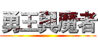 勇王與魔者 ()