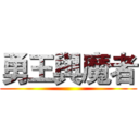 勇王與魔者 ()