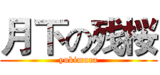 月下の残桜 (yukimura)