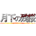 月下の残桜 (yukimura)