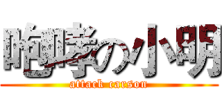 咆哮の小明 (attack carson)