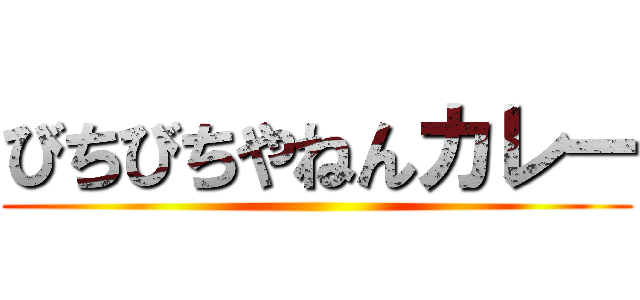 びちびちやねんカレー ()