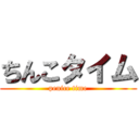 ちんこタイム (penice time)