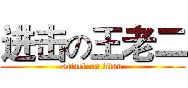 进击の王老二 (attack on titan)