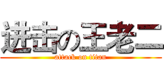 进击の王老二 (attack on titan)