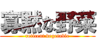 寡黙な野菜 (reticent vegetable)