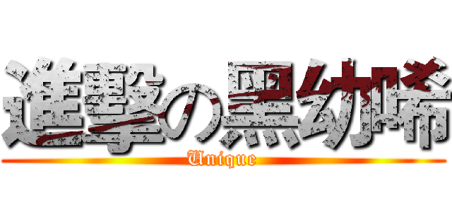 進擊の黑幼唏 (Unique)