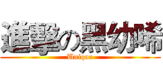 進擊の黑幼唏 (Unique)