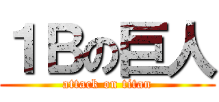 １Ｂの巨人 (attack on titan)