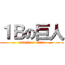 １Ｂの巨人 (attack on titan)