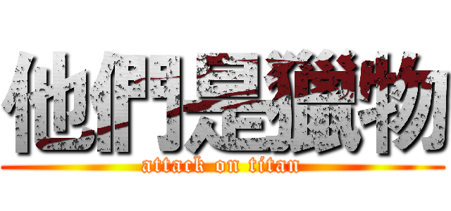 他們是獵物 (attack on titan)