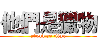 他們是獵物 (attack on titan)