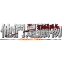 他們是獵物 (attack on titan)