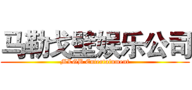 马勒戈壁娱乐公司 (MLGB Entertainment)