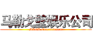 马勒戈壁娱乐公司 (MLGB Entertainment)