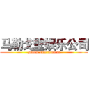 马勒戈壁娱乐公司 (MLGB Entertainment)