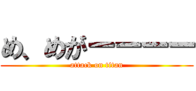 め、めがーーーー (attack on titan)