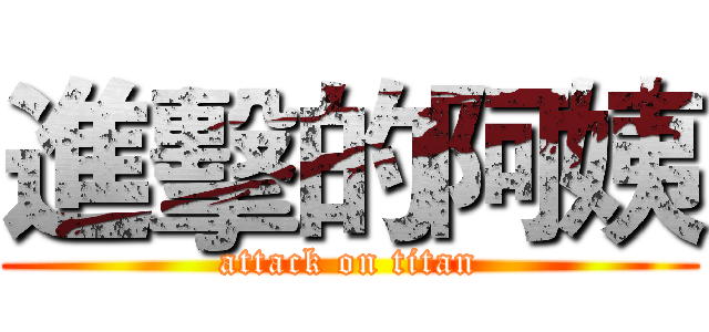 進擊的阿姨 (attack on titan)