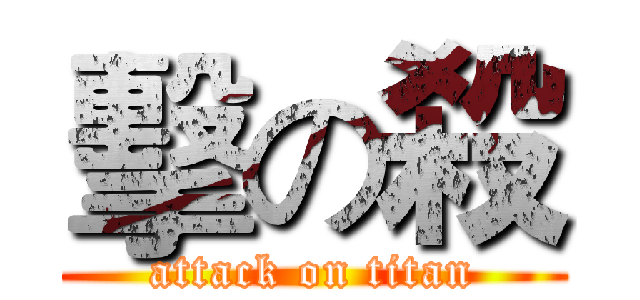 擊の殺 (attack on titan)