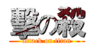擊の殺 (attack on titan)
