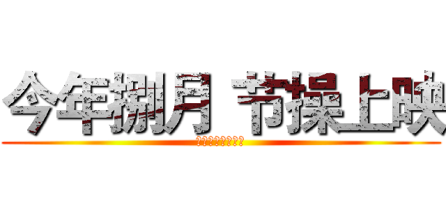 今年捌月 节操上映 (跳票我吃一斤狗粮)