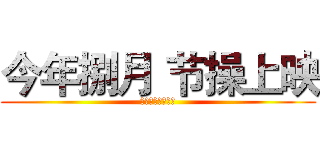 今年捌月 节操上映 (跳票我吃一斤狗粮)