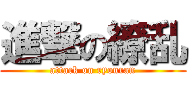 進撃の繚乱 (attack on ryouran)