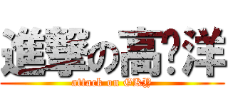 進撃の高剀洋 (attack on GKY)