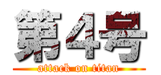 第４号 (attack on titan)