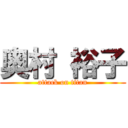 奥村 裕子 (attack on titan)