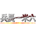 兵長一米六 ((눈u눈)