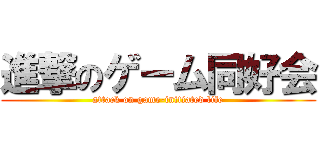 進撃のゲーム同好会 (attack on game-initiated life)